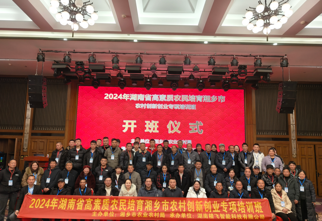【順利開班】2024年湖南省高素質(zhì)農(nóng)民培育湘鄉(xiāng)市農(nóng)村創(chuàng)新創(chuàng)業(yè)專項(xiàng)培訓(xùn)班順利開班