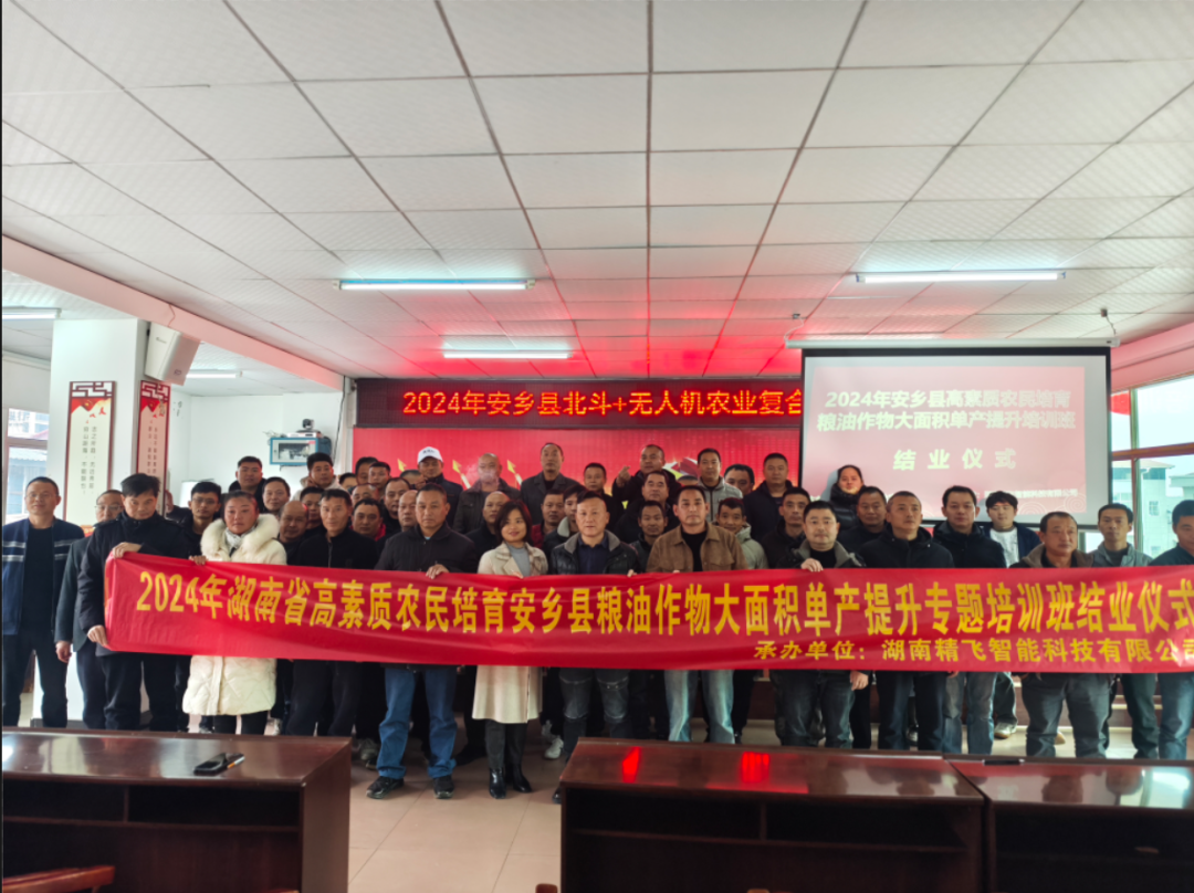 【圓滿結業】2024安鄉縣高素質農民培育糧油作物大面積單產提升（北斗+無人機農業復合型人才）培訓班圓滿結業