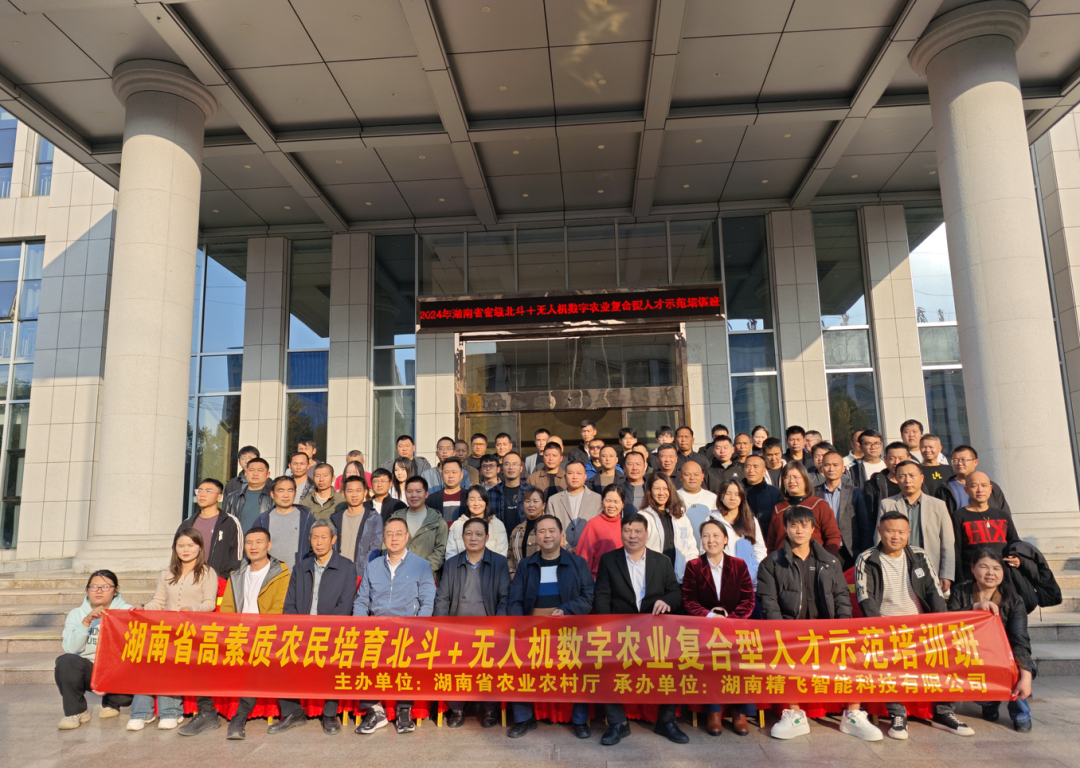 【順利開班】2024年湖南省高素質(zhì)農(nóng)民培育北斗+無人機(jī)數(shù)字農(nóng)業(yè)復(fù)合型人才示范培訓(xùn)班順利開班
