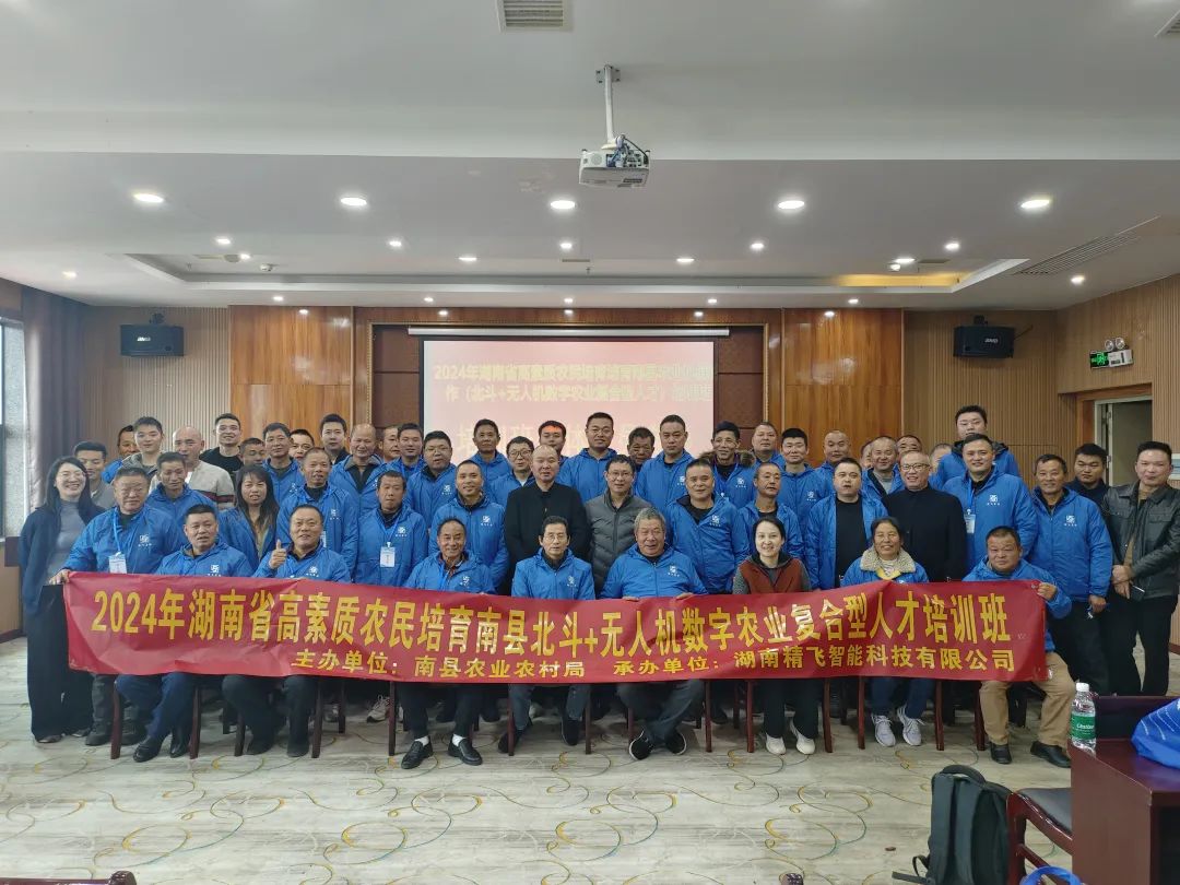 【圓滿結(jié)業(yè)】2024年湖南省高素質(zhì)農(nóng)民培育南縣北斗+無人機(jī)數(shù)字農(nóng)業(yè)復(fù)合型人才培訓(xùn)班圓滿結(jié)業(yè)