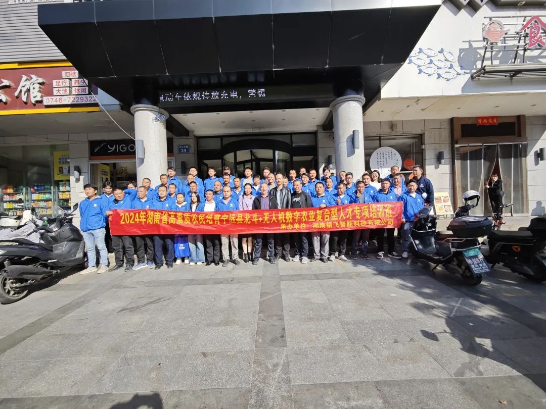 【圓滿結(jié)業(yè)】2024年湖南省寧遠縣北斗+無人機數(shù)字農(nóng)業(yè)復(fù)合型人才專項培訓(xùn)班圓滿結(jié)業(yè)