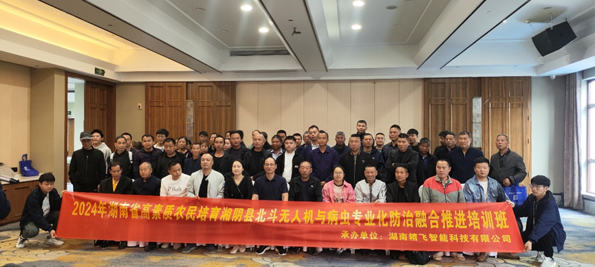 【圓滿結(jié)業(yè)】2024年湖南省高素質(zhì)農(nóng)民培育湘陰縣北斗無人機與病蟲專業(yè)化防治融合推進培訓(xùn)班圓滿結(jié)業(yè)